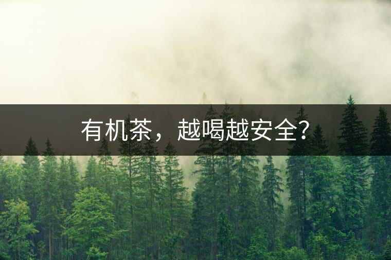 有機茶，越喝越安全？