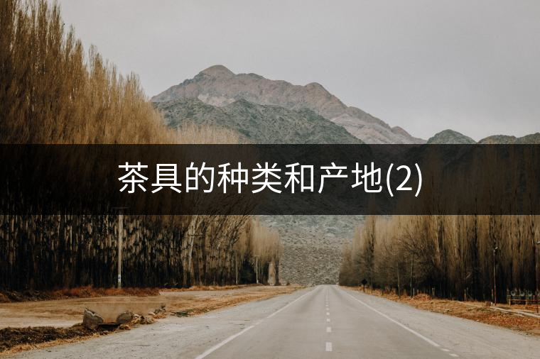 茶具的種類和產(chǎn)地(2) 茶具的種類和產(chǎn)地(2)