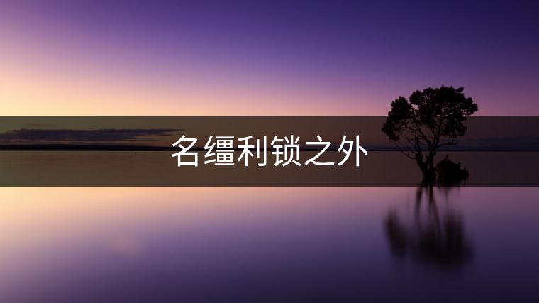 名韁利鎖之外 名韁利鎖之外