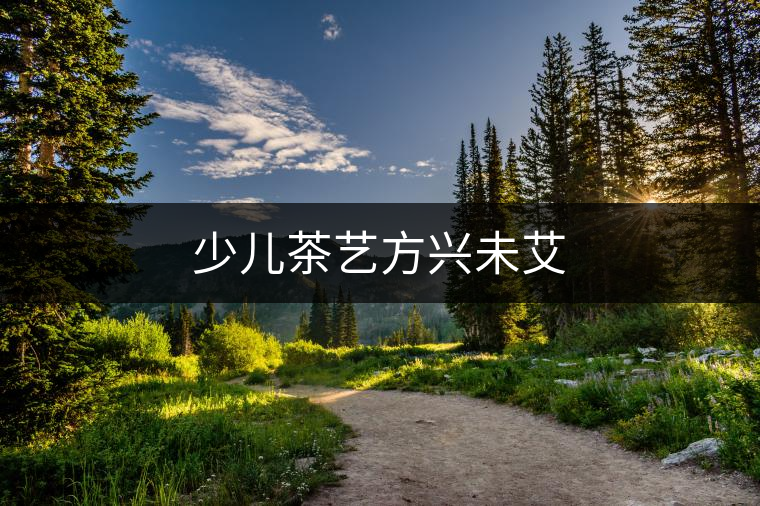 少兒茶藝方興未艾 少兒茶藝方興未艾