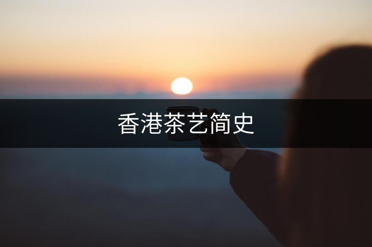 香港茶藝簡史 香港茶藝簡史