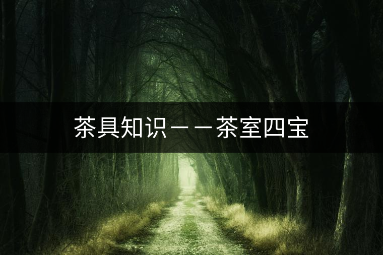 茶具知識(shí)－－茶室四寶