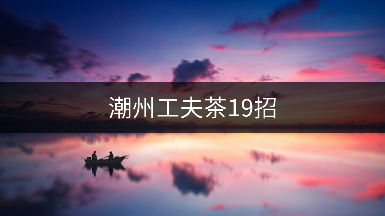 潮州工夫茶19招