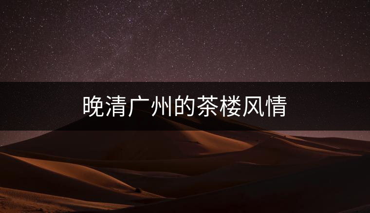 晚清廣州的茶樓風情