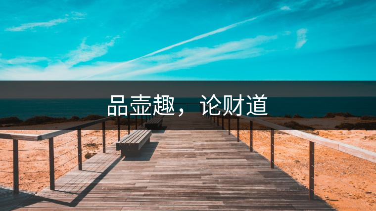 品壺趣,論財(cái)?shù)? alt=