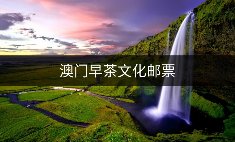 澳門早茶文化郵票 澳門早茶文化郵票