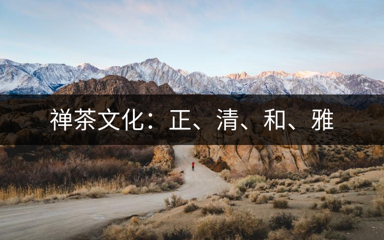 禪茶文化：正、清、和、雅