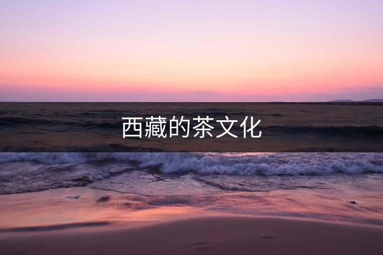 西藏的茶文化 西藏的茶文化