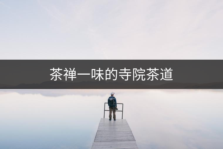 茶禪一味的寺院茶道 茶禪一味的寺院茶道