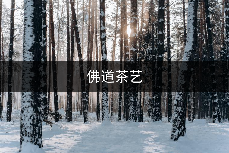 佛道茶藝