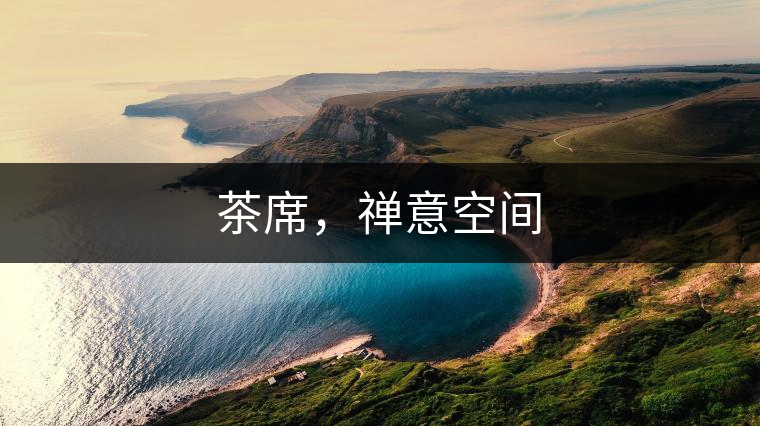 茶席，禪意空間