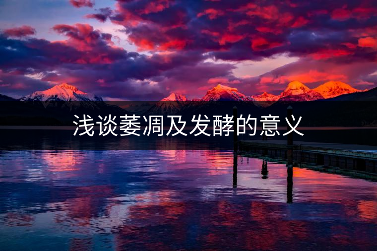 淺談萎凋及發(fā)酵的意義