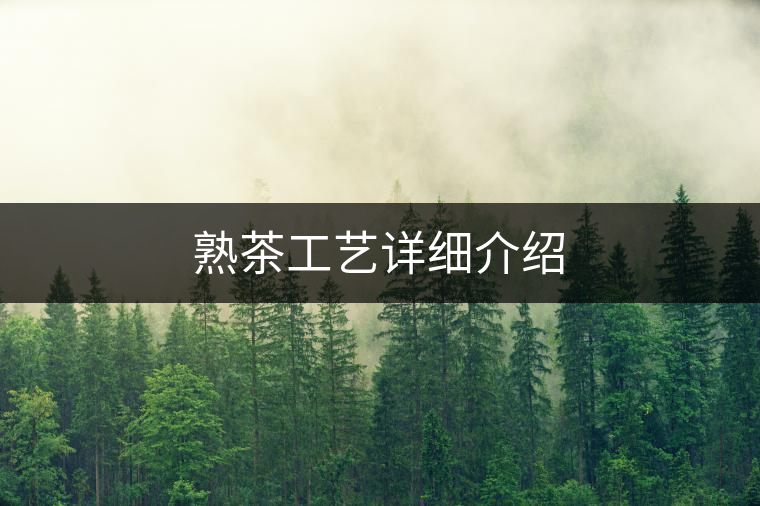 熟茶工藝詳細(xì)介紹