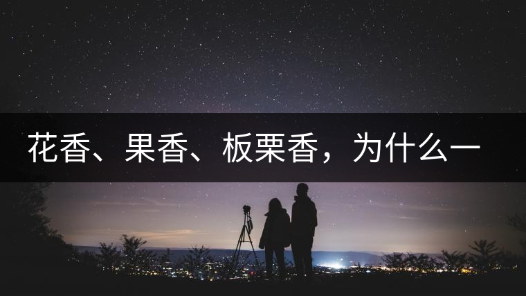 花香、果香、板栗香，為什么一杯茶里有那么多香氣呢？