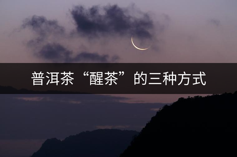 普洱茶“醒茶”的三種方式