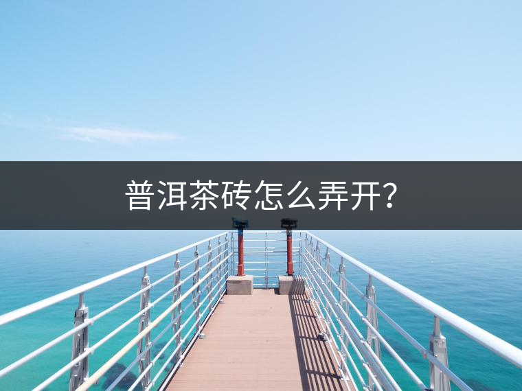 普洱茶磚怎么弄開？