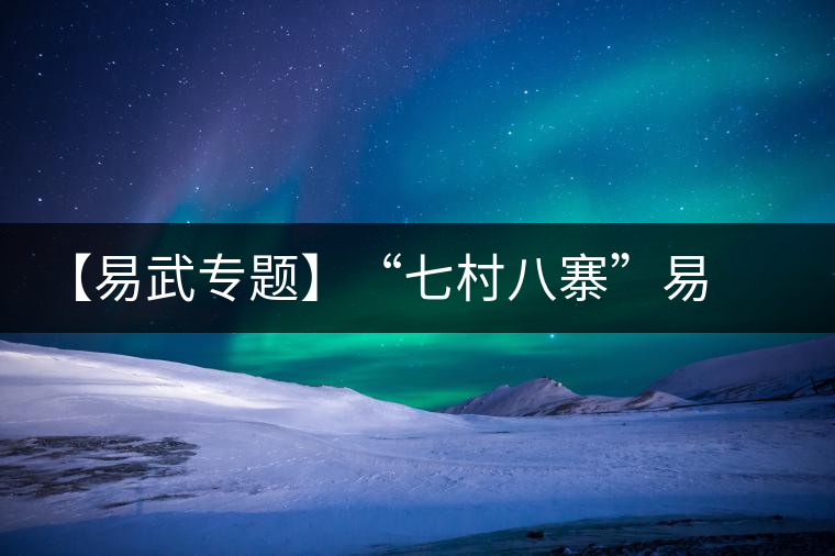 【易武專題】“七村八寨”易武茶 【易武專題】“七村八寨”易武茶