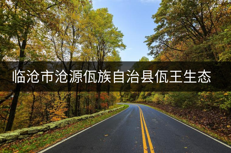 臨滄市滄源佤族自治縣佤王生態(tài)茶廠