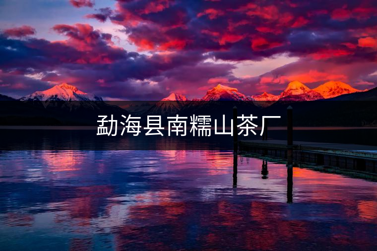 勐海縣南糯山茶廠