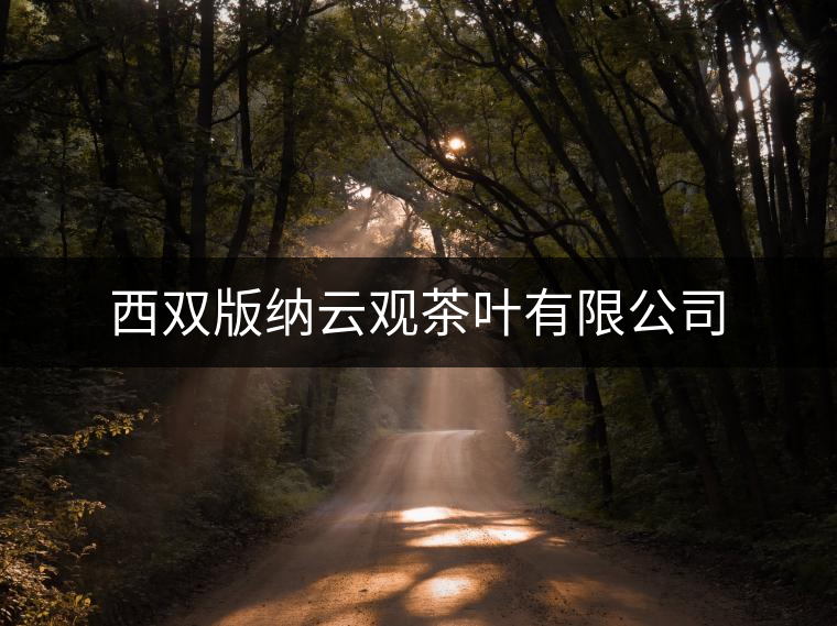 西雙版納云觀茶葉有限公司 西雙版納云觀茶葉有限公司