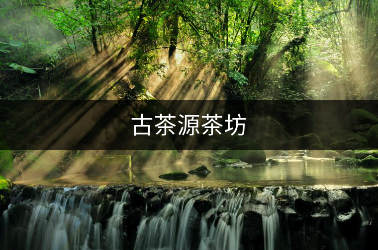 古茶源茶坊