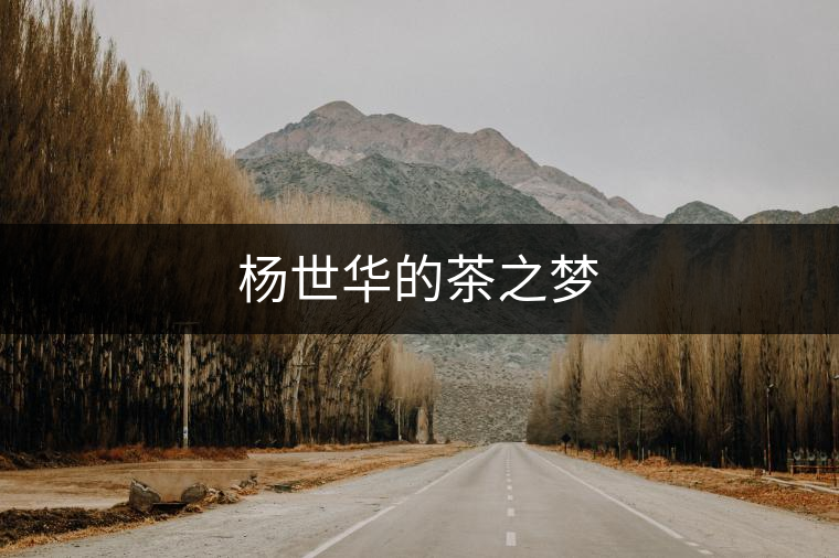 楊世華的茶之夢 楊世華的茶之夢