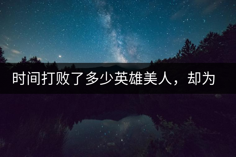 時(shí)間打敗了多少英雄美人，卻為我們留下了一片普洱茶