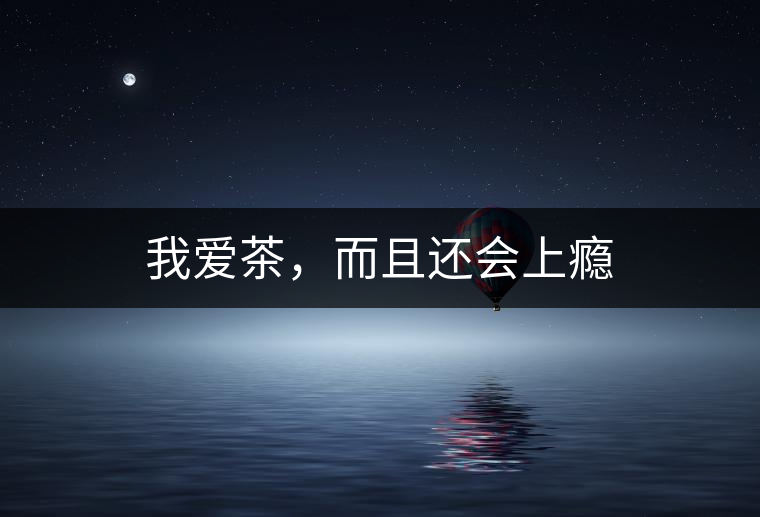 我愛茶，而且還會上癮