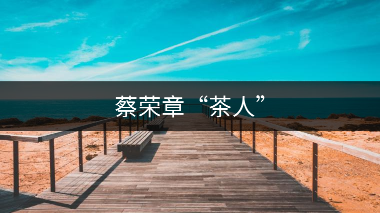 蔡榮章“茶人”