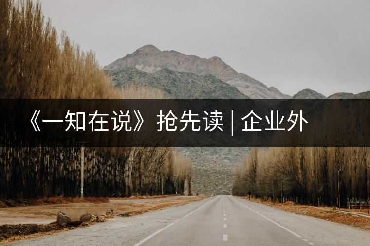 《一知在說》搶先讀 | 企業(yè)外腦十八心法(六):模式為王 《一知在說》搶先讀 | 企業(yè)外腦十八心法(六):模式為王