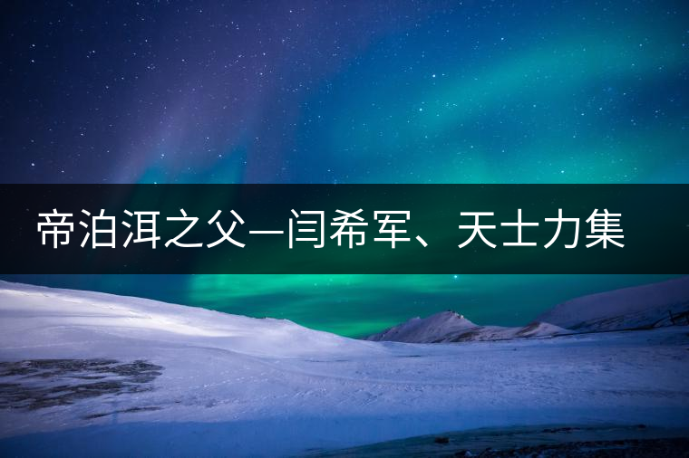 帝泊洱之父—閆希軍、天士力集團董事長