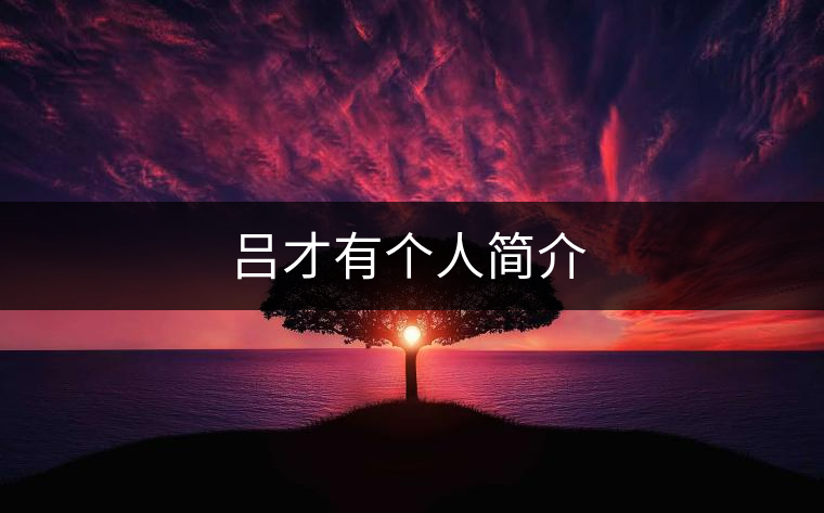 呂才有個(gè)人簡介 呂才有個(gè)人簡介