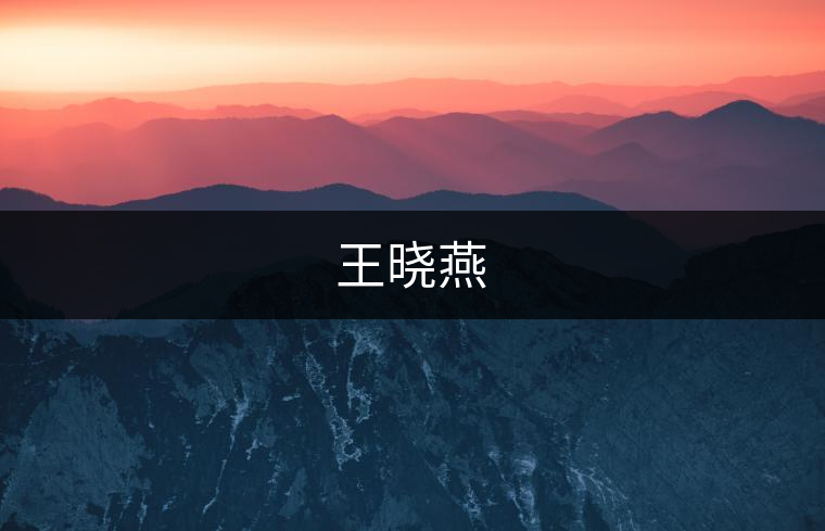 王曉燕 王曉燕