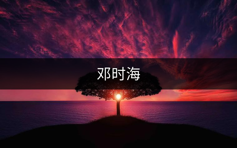 鄧時(shí)海 鄧時(shí)海