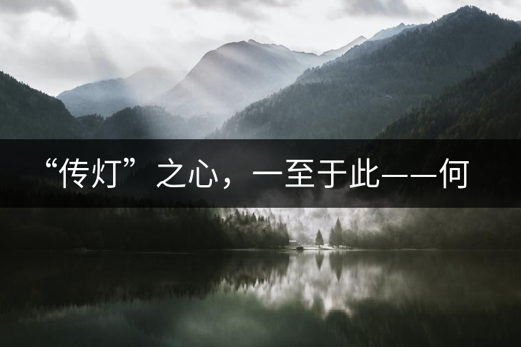 “傳燈”之心，一至于此——何健先生