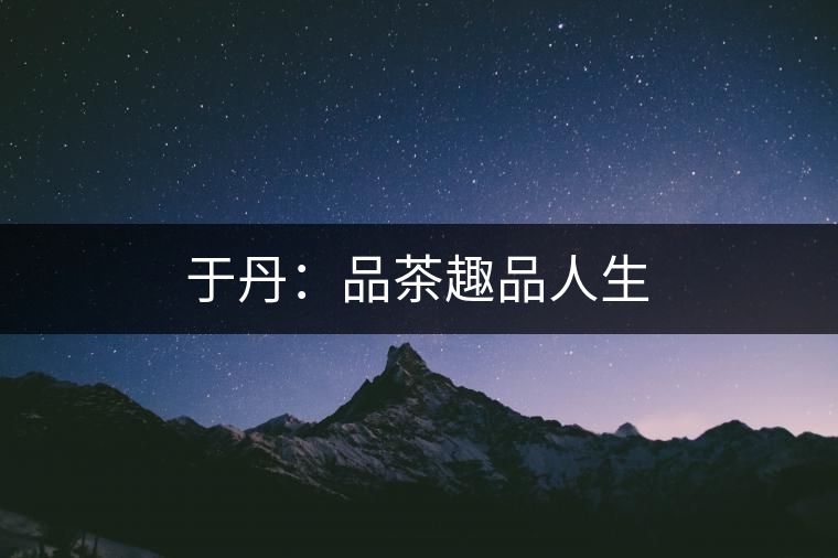 于丹：品茶趣品人生