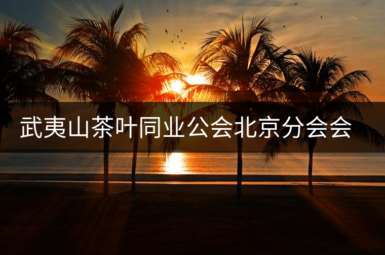 武夷山茶葉同業(yè)公會(huì)北京分會(huì)會(huì)長趙泉山