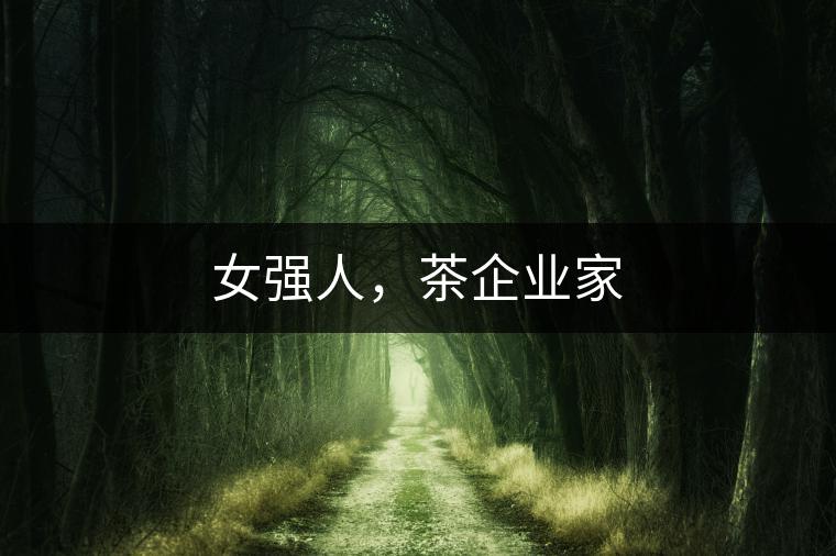 女強人，茶企業(yè)家