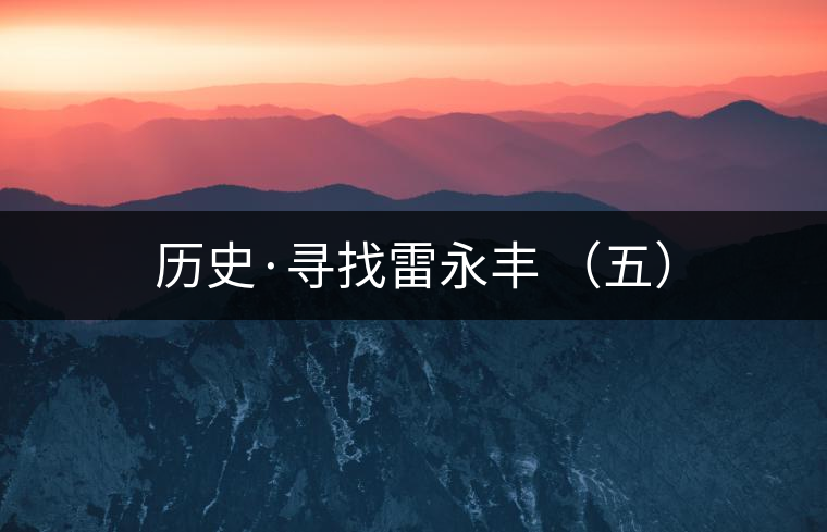 歷史·尋找雷永豐 (五) 歷史·尋找雷永豐 (五)