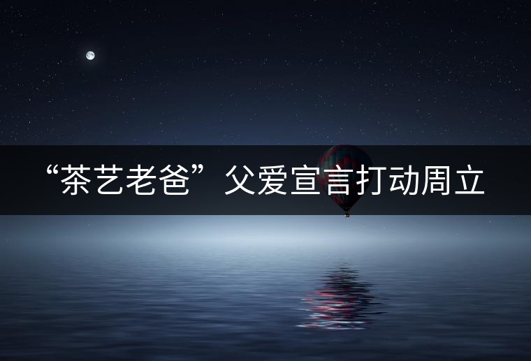 “茶藝?yán)习帧备笎坌源騽?dòng)周立波 “茶藝?yán)习帧备笎坌源騽?dòng)周立波