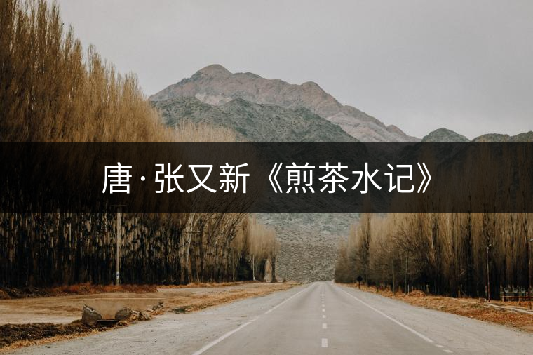 唐·張又新《煎茶水記》 唐·張又新《煎茶水記》
