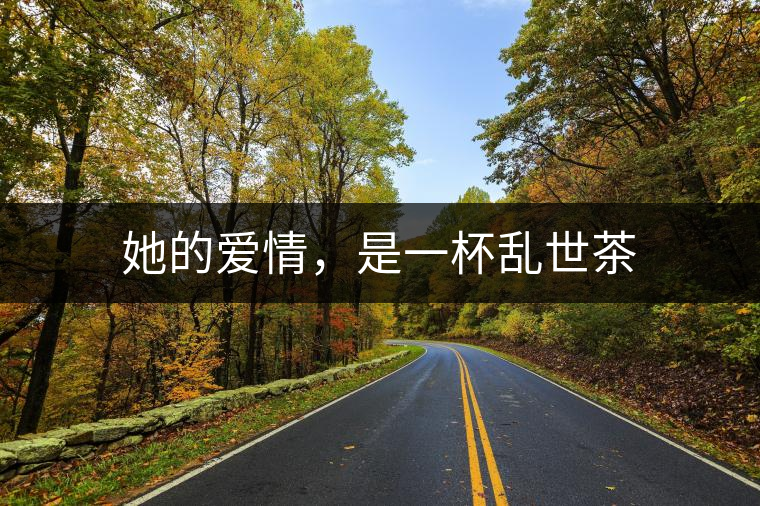 她的愛情，是一杯亂世茶