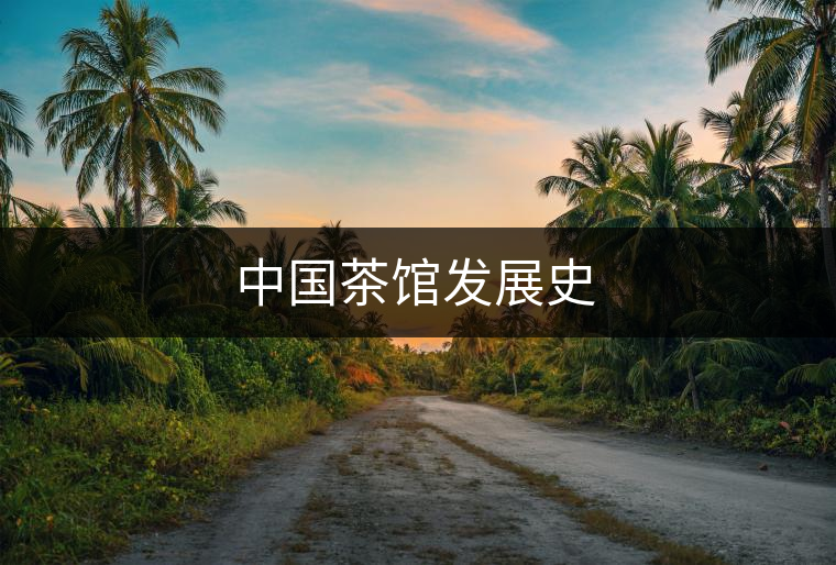 中國(guó)茶館發(fā)展史 中國(guó)茶館發(fā)展史