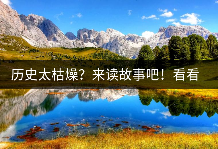 歷史太枯燥？來讀故事吧！看看普洱茶誕生的傳說