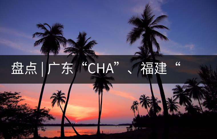 盤點 | 廣東“CHA”、福建“TE”，到世界各國茶的有趣特色