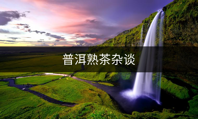 普洱熟茶雜談 普洱熟茶雜談