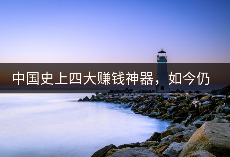 中國史上四大賺錢神器，如今仍然極其稀有，其中一個曾叫價上千萬