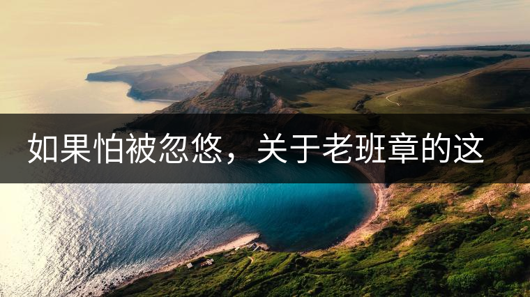 如果怕被忽悠，關(guān)于老班章的這些常識(shí)，你不可不知道