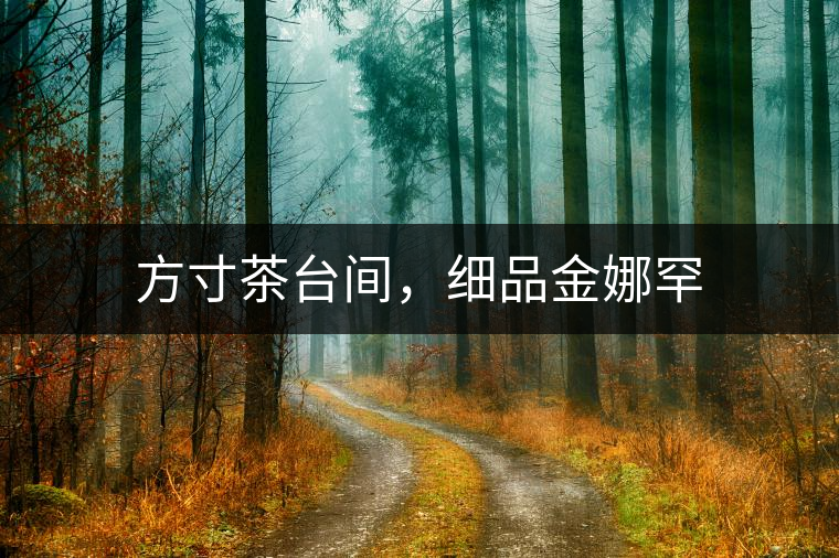 方寸茶臺間，細品金娜罕