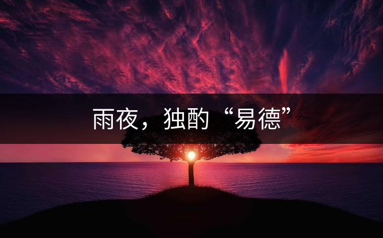 雨夜，獨(dú)酌“易德”